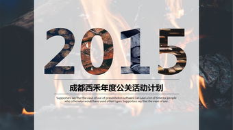 黑白高大上公關(guān)活動策劃PPT模板 從PPT寶藏獲取靈感