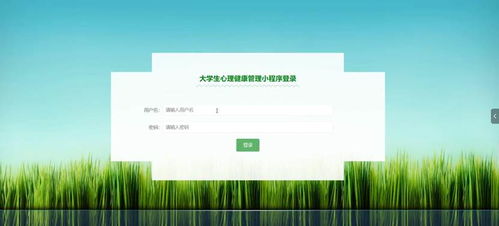基于Java的大學(xué)生心理健康管理小程序設(shè)計與實現(xiàn)