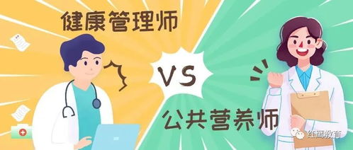 健康管理師與公共營(yíng)養(yǎng)師 職業(yè)定位與“健康信息咨詢(xún)”前景解析