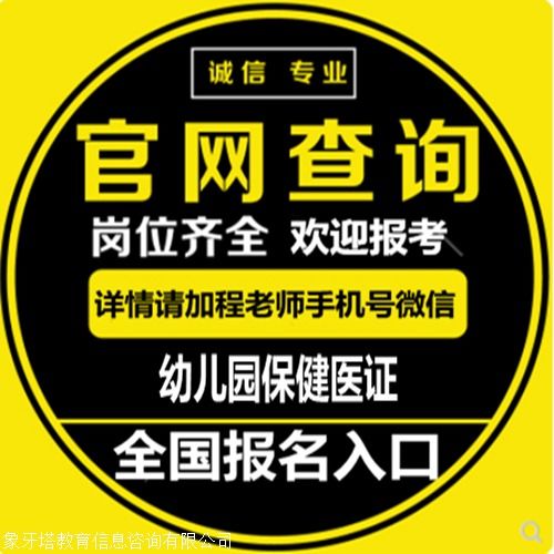 幼兒園保健醫(yī)證報(bào)考指南 條件、報(bào)名與健康信息咨詢(xún)